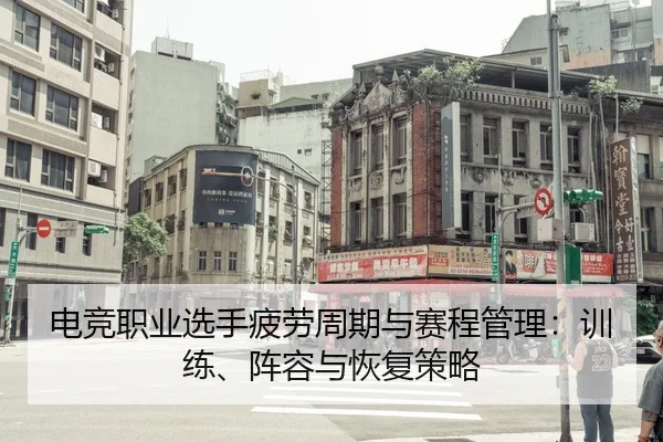 电竞职业选手疲劳周期与赛程管理：训练、阵容与恢复策略