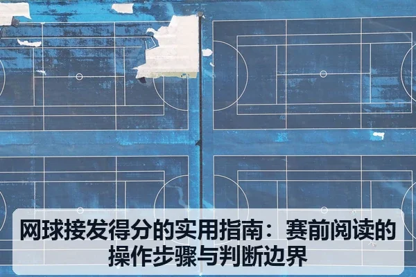 网球接发得分的实用指南：赛前阅读的操作步骤与判断边界