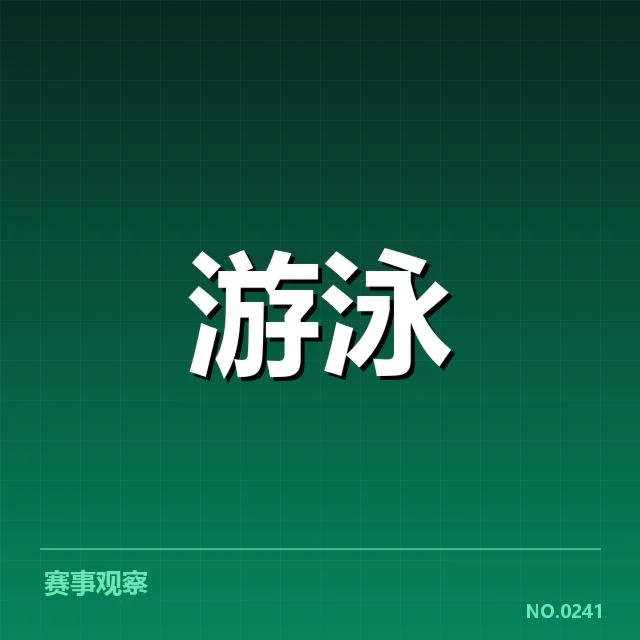 短池赛事技术要点揭秘,幕后细节引发运动员与教练的疑问