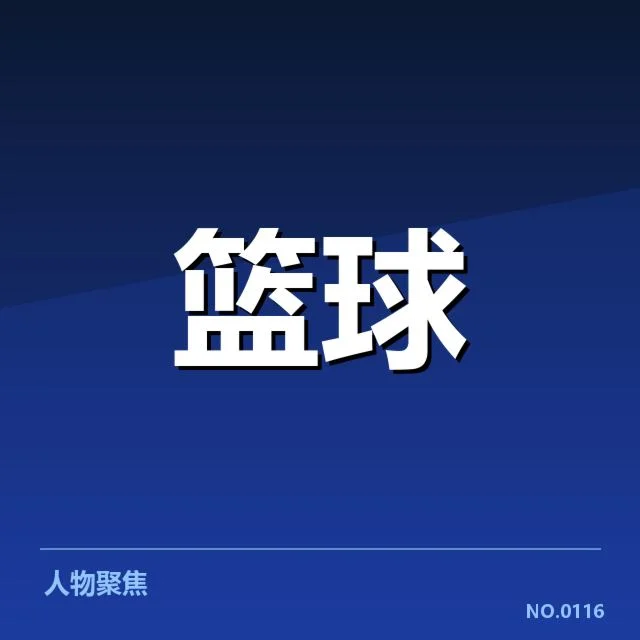 NBA全明星赛球员交易：球员归属权如何界定