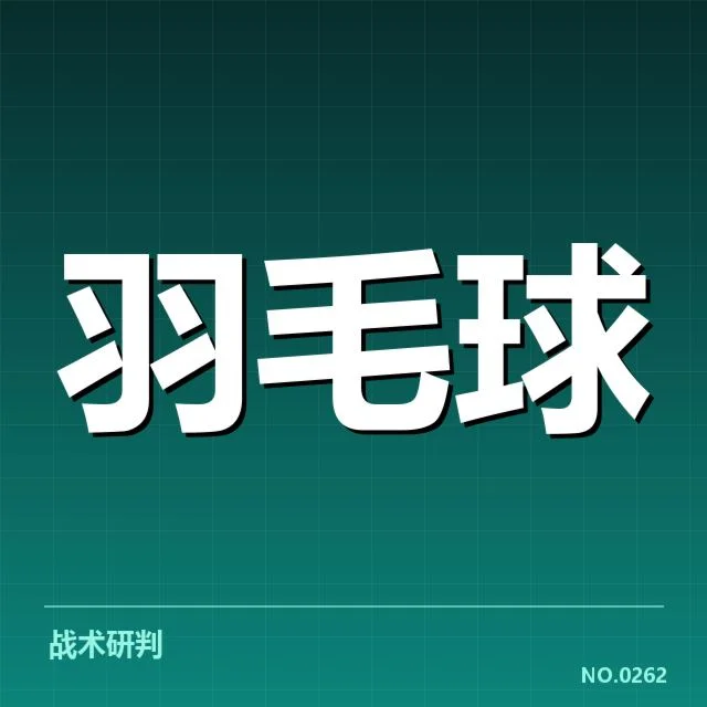 国羽男单新老交替：年轻球员实力能否快速成长